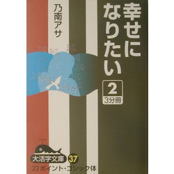 幸せになりたい〈2〉(大活字文庫) [文庫]