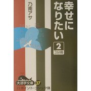 幸せになりたい〈2〉(大活字文庫) [文庫]