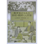教育史からみる学校・教師・人間像 [単行本]
