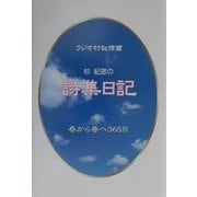 杉紀彦の詩集日記―ラジオ村叙情篇 [単行本]