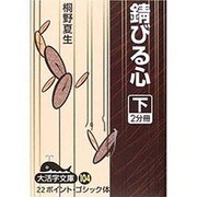 錆びる心 下（大活字文庫 104） [文庫]