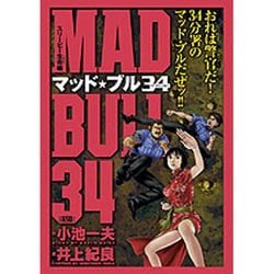 ヨドバシ.com - マッド・ブル34 スリーピー生命編（キングシリーズ 