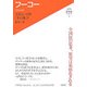 フーコー―主体という夢:生の権力(入門・哲学者シリーズ〈2〉) [単行本]