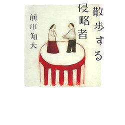 散歩する侵略者(ダヴィンチブックス) [単行本]