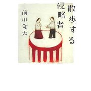 散歩する侵略者(ダヴィンチブックス) [単行本]