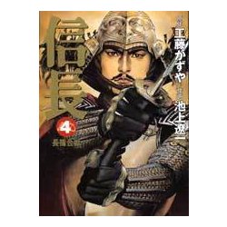 信長 4（MF文庫 10-9） [文庫]
