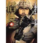 信長 4（MF文庫 10-9） [文庫]