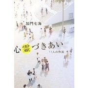 心霊づきあい―11人の作法(幽ブックス) [単行本]