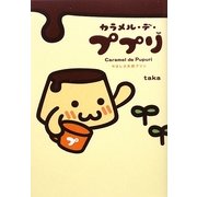 カラメル・デ・ププリ―やさしさ天然プリン [単行本]