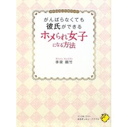 がんばらなくても彼氏ができるホメられ女子になる方法―ユキチのホメらレッスン・モテレッスン [単行本]