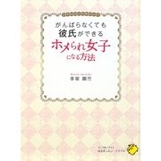 がんばらなくても彼氏ができるホメられ女子になる方法―ユキチのホメらレッスン・モテレッスン [単行本]