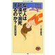 なぜ人は砂漠で溺死するのか?―死体の行動分析学(メディアファクトリー新書) [新書]