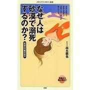 なぜ人は砂漠で溺死するのか?―死体の行動分析学(メディアファクトリー新書) [新書]