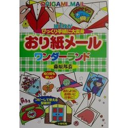 おり紙メールワンダーランド―紙1枚がびっくり手紙に大変身(遊ブックスワイド) [全集叢書]