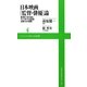 日本映画「監督・俳優」論―黒澤明、神代辰巳、そして多くの名監督・名優たちの素顔(ワニブックスPLUS新書) [新書]