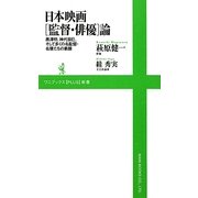 日本映画「監督・俳優」論―黒澤明、神代辰巳、そして多くの名監督・名優たちの素顔(ワニブックスPLUS新書) [新書]