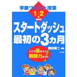 学級づくりと授業 スタートダッシュ最初の3カ月 低学年 [全集叢書]