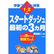 学級づくりと授業 スタートダッシュ最初の3カ月 低学年 [全集叢書]