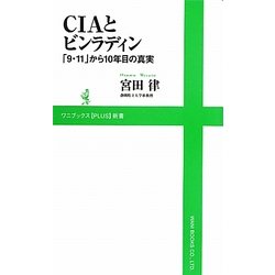 CIAとビンラディン―「9・11」から10年目の真実(ワニブックスPLUS新書) [新書]