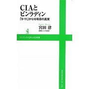 CIAとビンラディン―「9・11」から10年目の真実(ワニブックスPLUS新書) [新書]