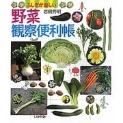 野菜観察便利帳―ふしぎが楽しい [単行本]