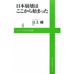 日本崩壊はここから始まった(ワニブックスPLUS新書) [新書]