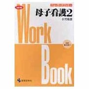 母子看護 2 改訂版（ニューワークブック 10） [単行本]