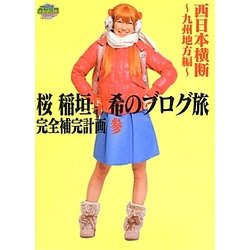 桜 稲垣早希のブログ旅完全補完計画〈3〉西日本横断 九州地方編 [単行本]