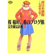 桜 稲垣早希のブログ旅完全補完計画〈3〉西日本横断 九州地方編 [単行本]