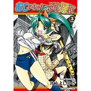 おじいちゃんは少年探偵 3（CR COMICS） [コミック]