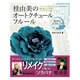 桂由美のオートクチュール・フルール～花びらメイキング～－アーティフィシャルフラワーで誰も見たことのないソラバナを作る（レッスンシリーズ） [ムックその他]