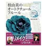 桂由美のオートクチュール・フルール～花びらメイキング～－アーティフィシャルフラワーで誰も見たことのないソラバナを作る（レッスンシリーズ） [ムックその他]