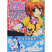となグラ! 8（CR COMICS） [コミック]