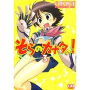 そらのカナタの! 3（CR COMICS） [コミック]