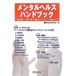 メンタルヘルスハンドブック―実態を理解し、予防から解決・復職までのメンタルヘルス体制をつくる [単行本]