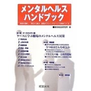 メンタルヘルスハンドブック―実態を理解し、予防から解決・復職までのメンタルヘルス体制をつくる [単行本]