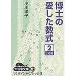 博士の愛した数式 2（大活字文庫 112） [文庫]