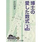 博士の愛した数式 2（大活字文庫 112） [文庫]