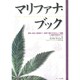 マリファナ・ブック―環境・経済・医薬まで、地球で最もすばらしい植物=大麻の完全ガイド [単行本]