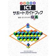 視覚障害者ICTサポートガイドブック―基礎・導入のためのQ&A [単行本]
