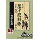 鬼平犯科帳 17 1 新装版（大活字文庫 155） [文庫]