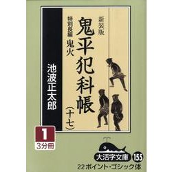 鬼平犯科帳 17 1 新装版（大活字文庫 155） [文庫]
