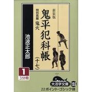 鬼平犯科帳 17 1 新装版（大活字文庫 155） [文庫]