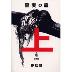 果実の森〈上の巻〉文芸篇 [単行本]