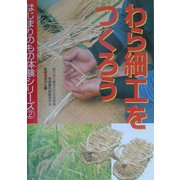 わら細工をつくろう(はじまりのもの体験シリーズ〈2〉) [全集叢書]