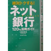 絶対トクする!ネット銀行120%活用ガイド [単行本]
