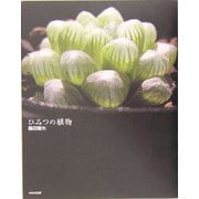 ひみつの植物 [単行本]