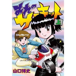 ヨドバシ Com おれのサーキット 上 Fukkan Com コミック 通販 全品無料配達