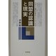 同盟の認識と現実―デタント期の日米中トライアングル [単行本]