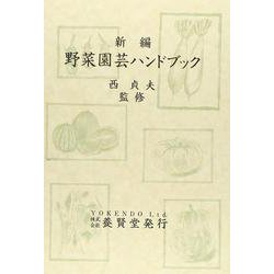 野菜園芸ハンドブック 新編 [単行本]
